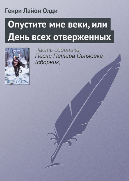 Опустите мне веки, или День всех отверженных — Генри Лайон Олди