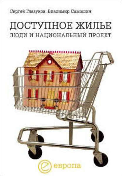 Доступное жилье: люди и национальный проект — Сергей Глазунов