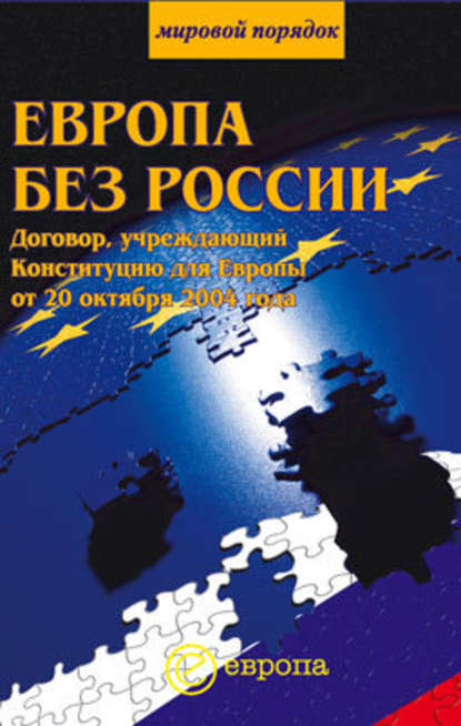 Европа без России — Сборник