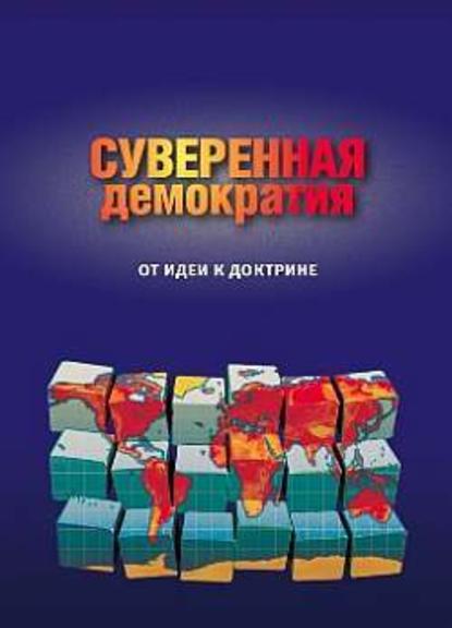 Суверенная демократия: от идеи к доктрине. Сборник статей — Сборник