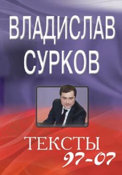 Тексты 97-07 — Владислав Сурков