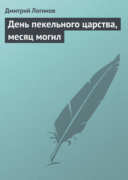 День пекельного царства, месяц могил — Дмитрий Логинов