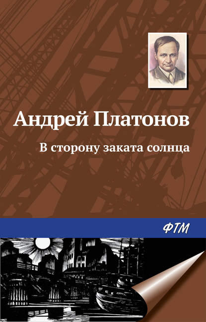 В сторону заката солнца - Андрей Платонов