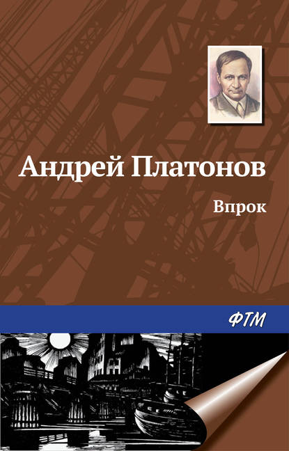 Впрок - Андрей Платонов