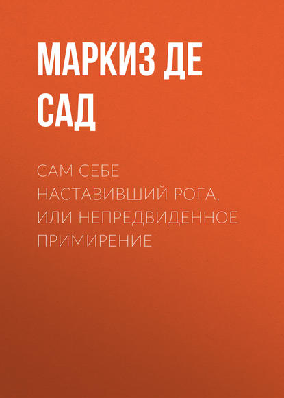 Сам себе наставивший рога, или непредвиденное примирение - Маркиз де Сад