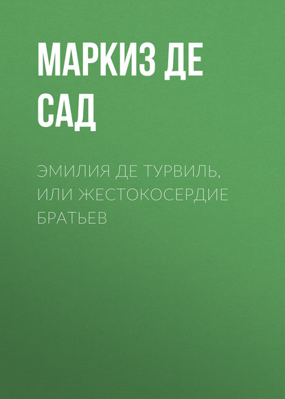 Эмилия де Турвиль, или жестокосердие братьев — Маркиз де Сад