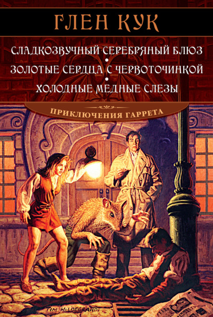 Сладкозвучный серебряный блюз. Золотые сердца с червоточинкой. Холодные медные слезы — Глен Кук