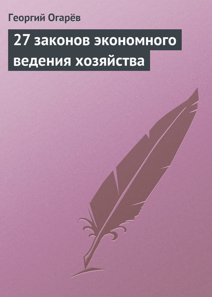 27 законов экономного ведения хозяйства — Георгий Огарёв