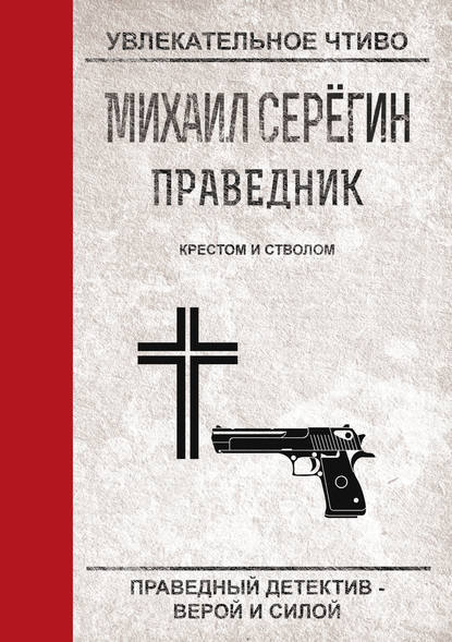 Крестом и стволом - Михаил Серегин