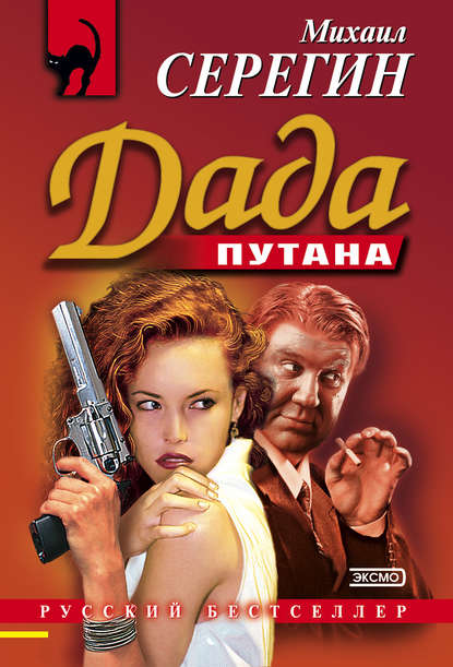 Дада - Михаил Серегин