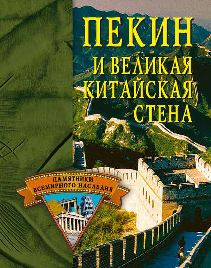 Пекин и Великая Китайская стена — Елена Грицак