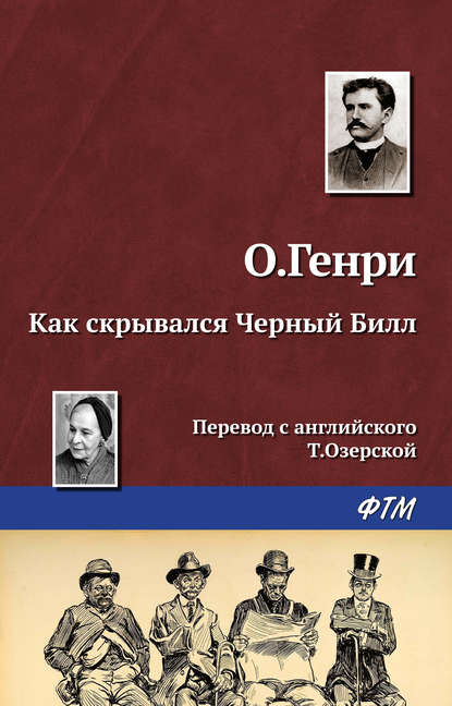 Как скрывался Черный Билл — О. Генри