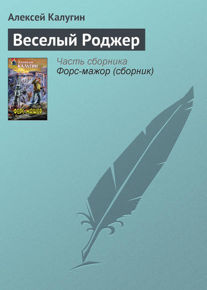 Веселый Роджер - Алексей Калугин