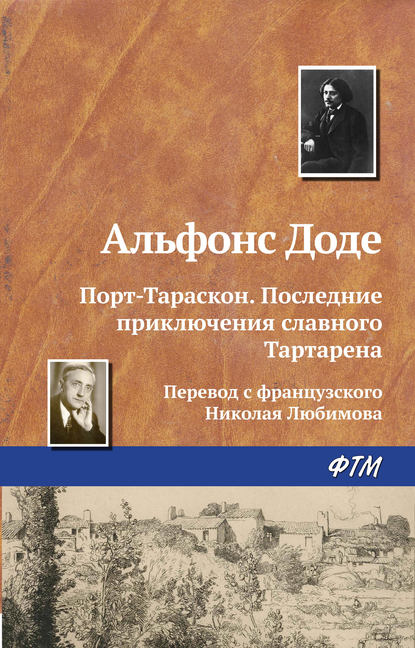 Порт-Тараскон. Последние приключения славного Тартарена — Альфонс Доде