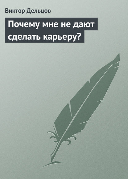 Почему мне не дают сделать карьеру? - Виктор Дельцов