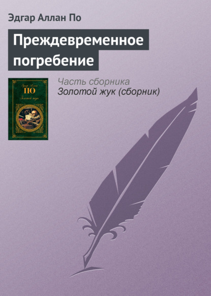 Преждевременное погребение — Эдгар Аллан По