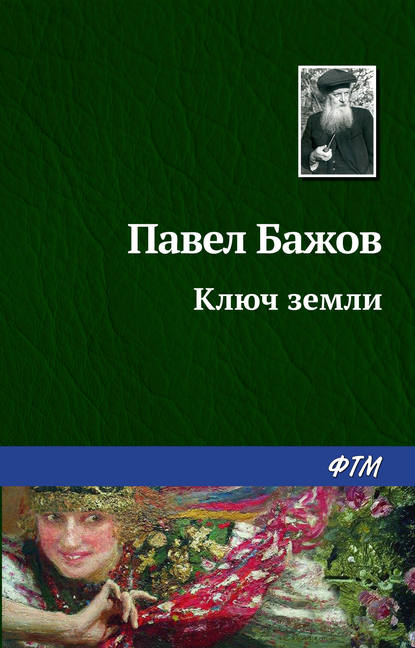 Ключ земли - Павел Бажов