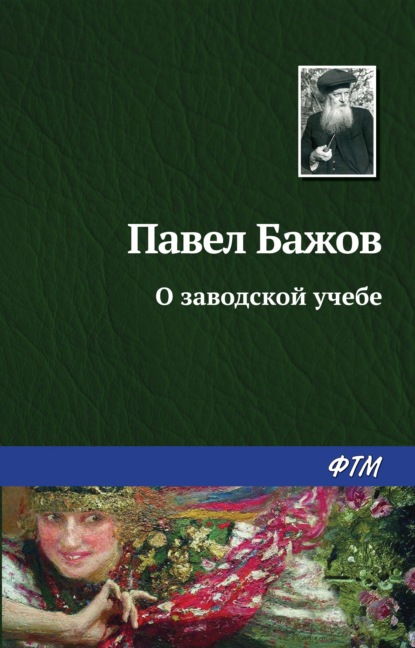 О заводской учебе - Павел Бажов