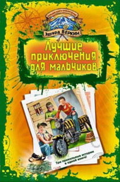 В школе юных скаутов. Поиски клада — Эдуард Веркин