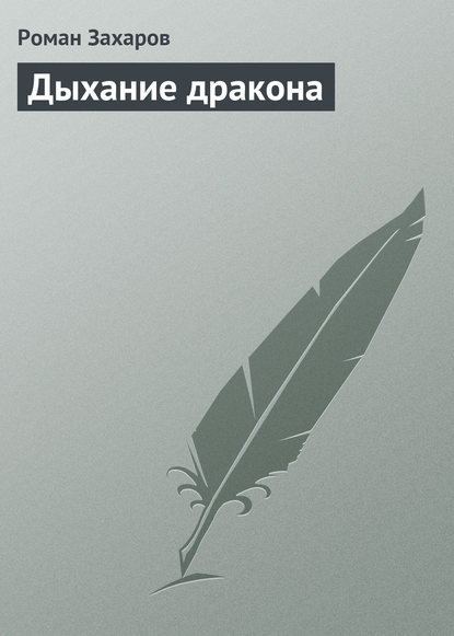 Дыхание дракона — Роман Захаров