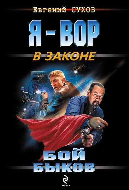 Бой быков - Евгений Сухов