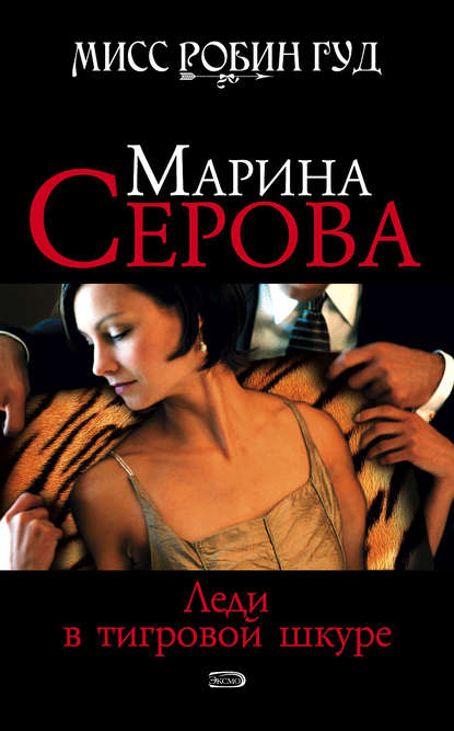 Леди в тигровой шкуре - Марина Серова