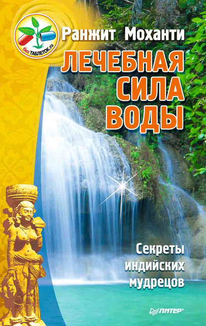 Лечебная сила воды. Секреты индийских мудрецов — Ранжит Моханти