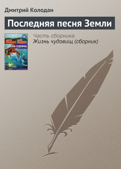 Последняя песня Земли - Дмитрий Колодан