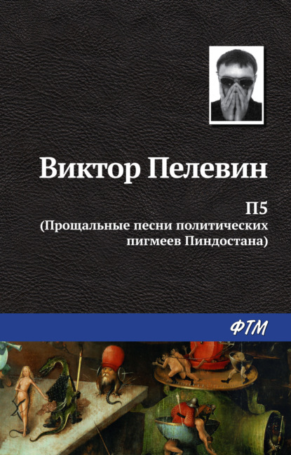 П5: Прощальные песни политических пигмеев Пиндостана (сборник) - Виктор Пелевин