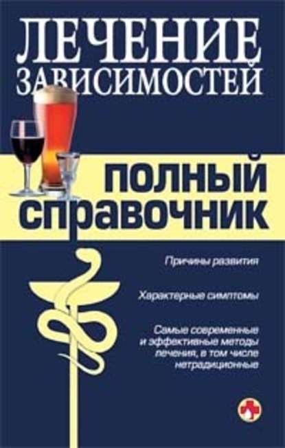 Справочник по лечению зависимостей - Коллектив авторов