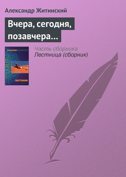 Вчера, сегодня, позавчера… - Александр Житинский