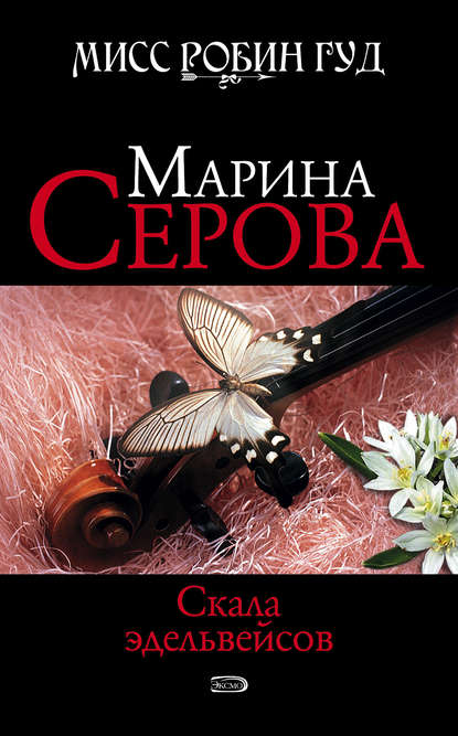 Скала эдельвейсов - Марина Серова