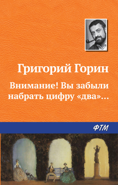 Внимание! Вы забыли набрать цифру «два»... - Григорий Горин