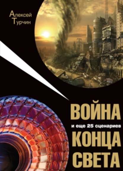 Война и еще 25 сценариев конца света - Алексей Турчин