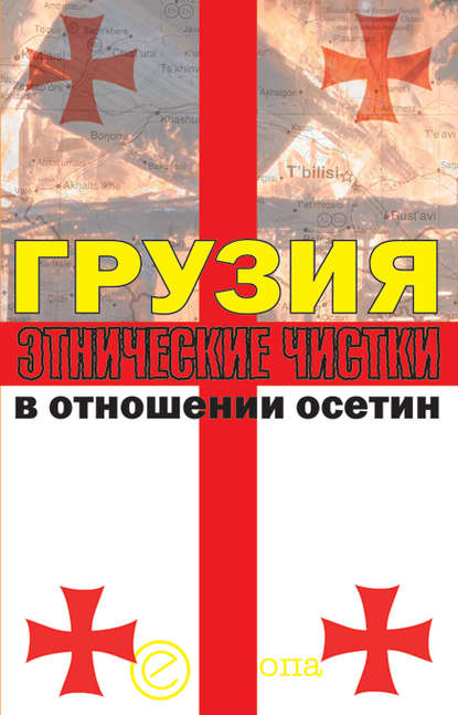 Грузия. Этнические чистки в отношении осетин — Инга Кочиева