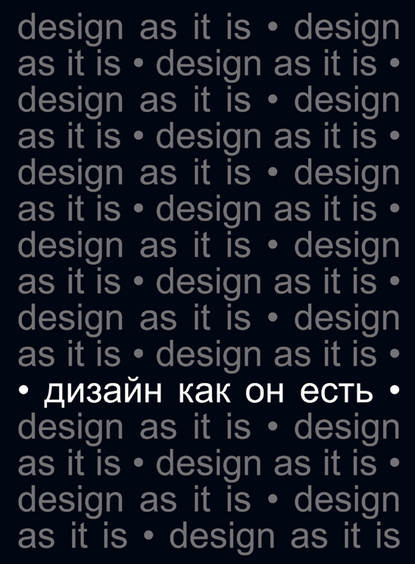 Дизайн как он есть - Вячеслав Глазычев