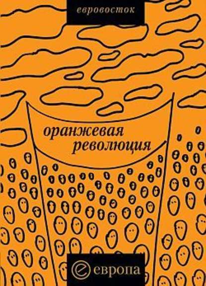 «Оранжевая революция». Украинская версия - Коллектив авторов