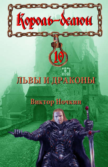 Львы и драконы — Виктор Ночкин