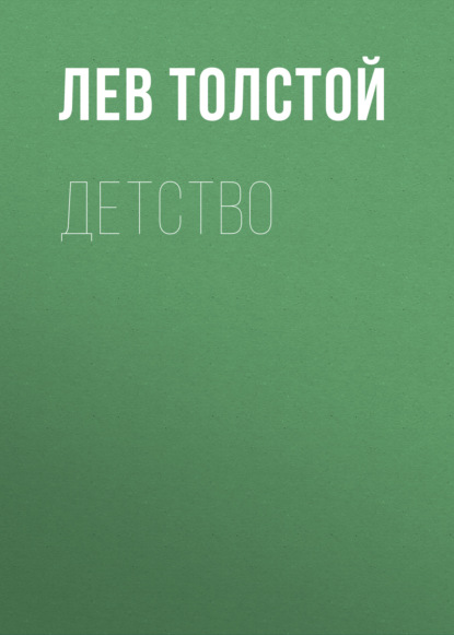 Детство - Лев Толстой