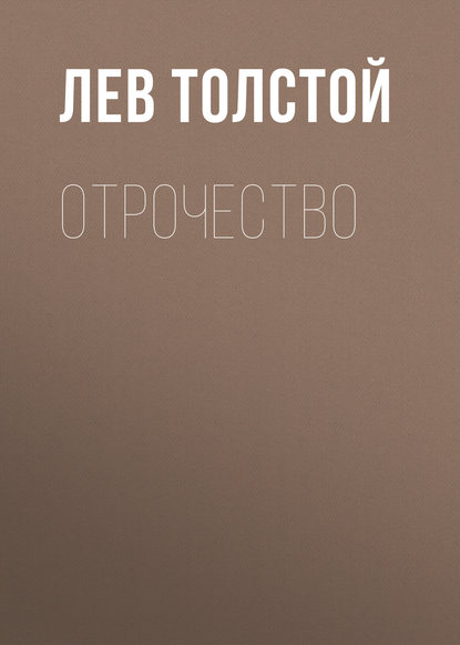 Отрочество - Лев Толстой