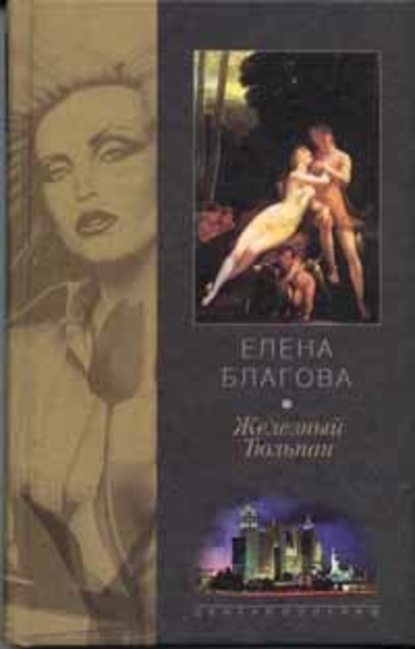 Железный Тюльпан — Елена Крюкова