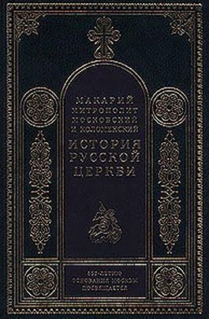 История Русской Церкви в период постепенного перехода ее к самостоятельности (1240-1589). Отдел первый: 1240-1448 - Митрополит Макарий