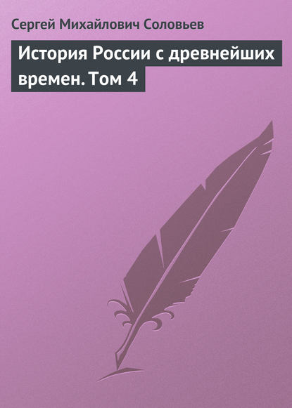 История России с древнейших времен. Том 4 - Сергей Соловьев