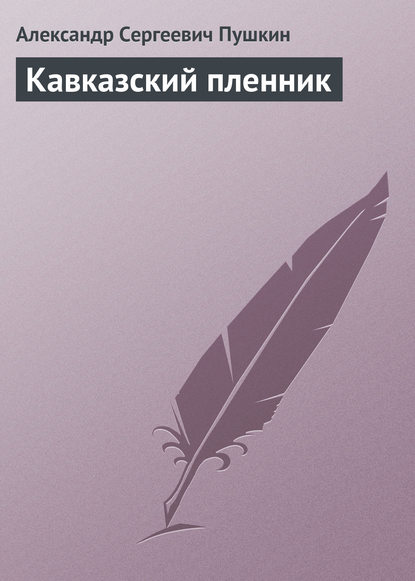 Кавказский пленник - Александр Пушкин