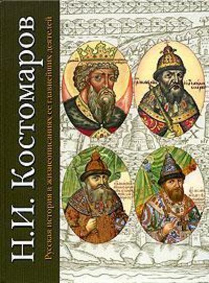 Русская история в жизнеописаниях ее главнейших деятелей. Первый отдел — Николай Костомаров