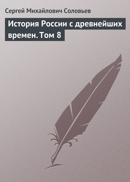 История России с древнейших времен. Том 8 — Сергей Соловьев