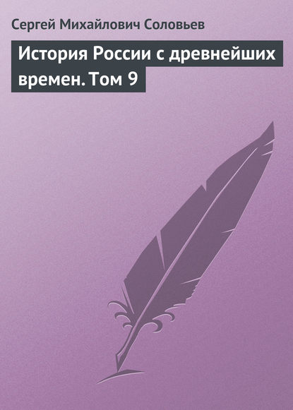 История России с древнейших времен. Том 9 — Сергей Соловьев