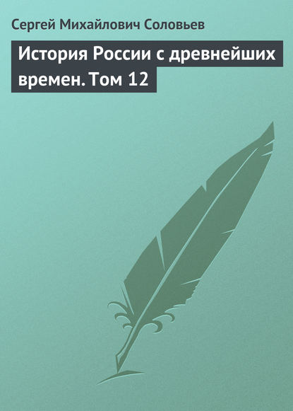 История России с древнейших времен. Том 12 - Сергей Соловьев