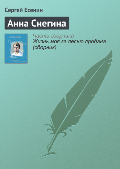 Анна Снегина - Сергей Есенин