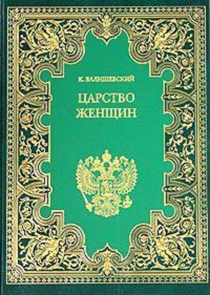 Царство женщин - Казимир Валишевский